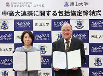 南山大学との包括協定の締結式