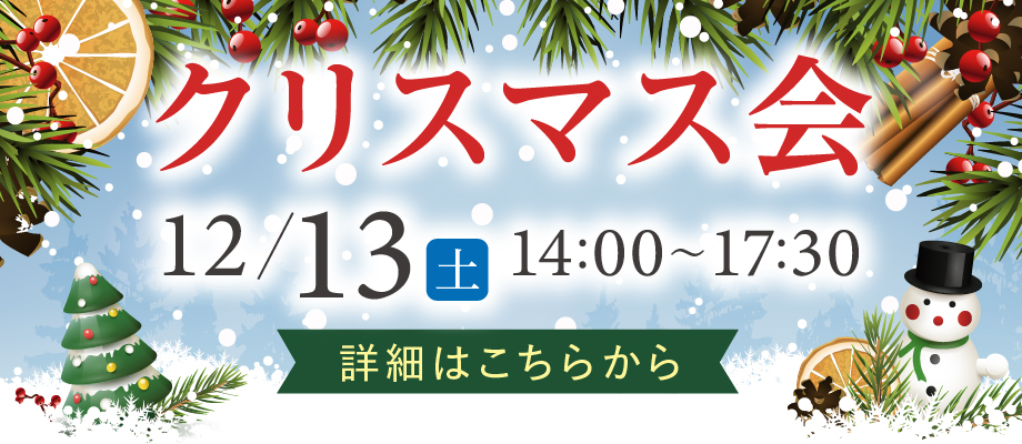 クリスマス会