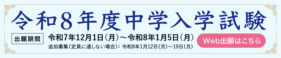令和8年度中学入学試験