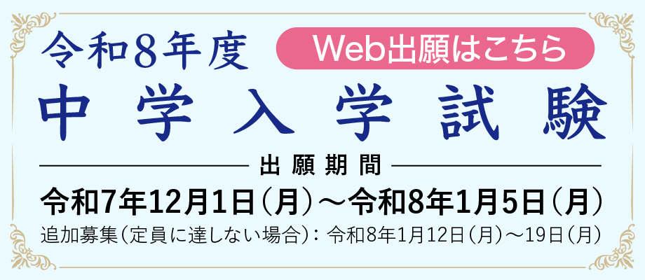 令和8年度中学入学試験