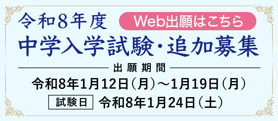 令和8年度中学入学試験