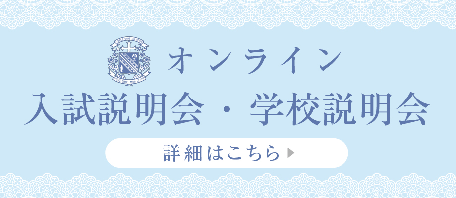 オンライン入試説明会・学校説明会