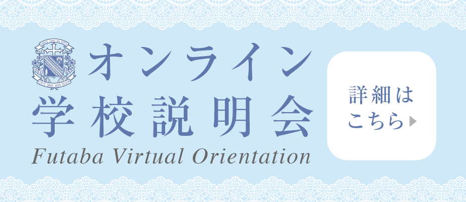 オンライン学校説明会