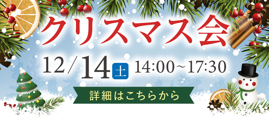 クリスマス会