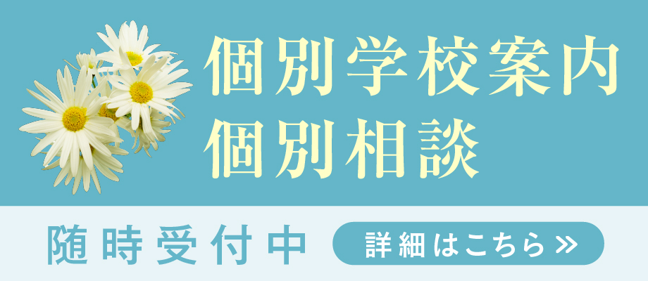 個別学校・個別相談