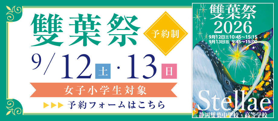 雙葉祭2026