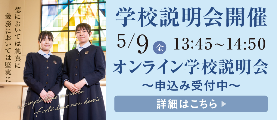学校説明会・オンライン学校説明会