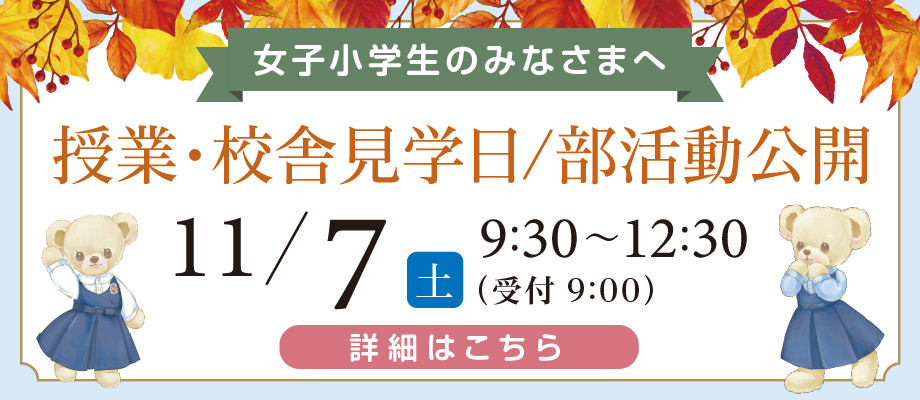 授業・校舎見学日　部活動公開