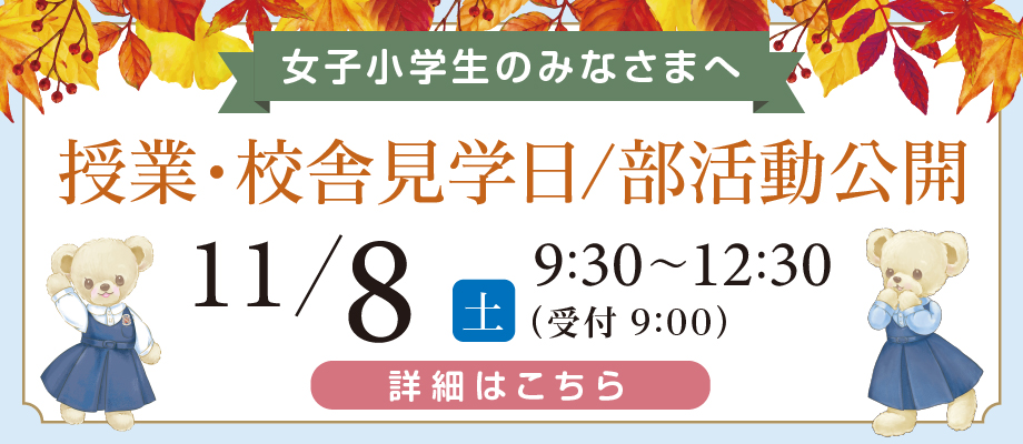 授業・校舎見学日　部活動公開