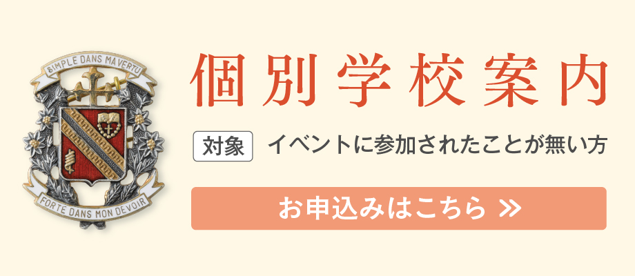 個別学校案内会