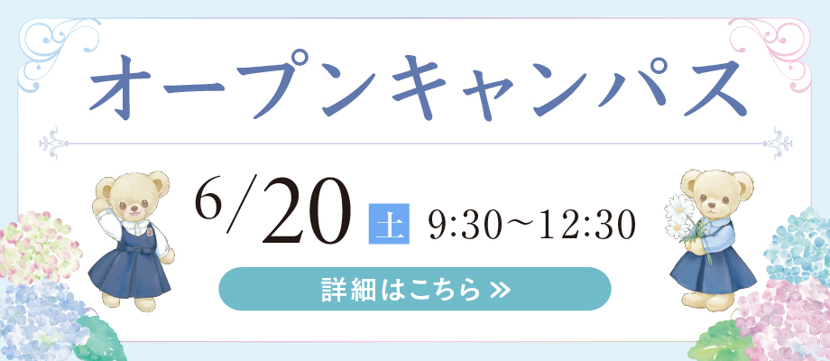 オープンキャンパス