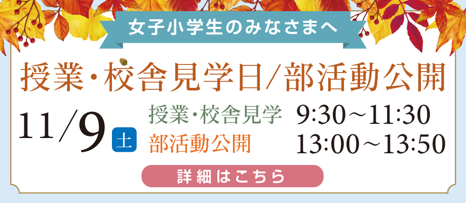 授業・校舎見学日/部活動公開