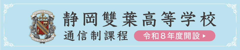 通信制課程
